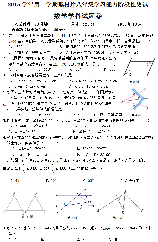 2015.10戴村片初二数学阶段性测试试题