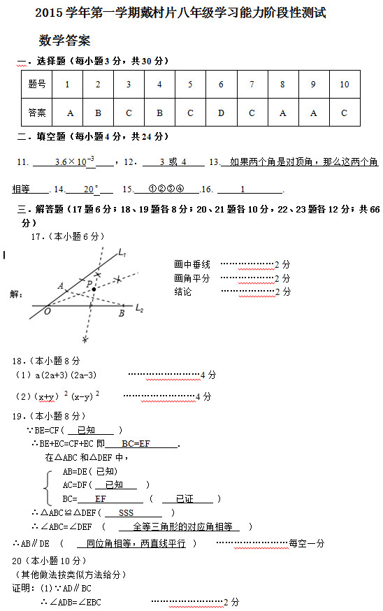 2015.10戴村片初二数学阶段性测试试题答案解析