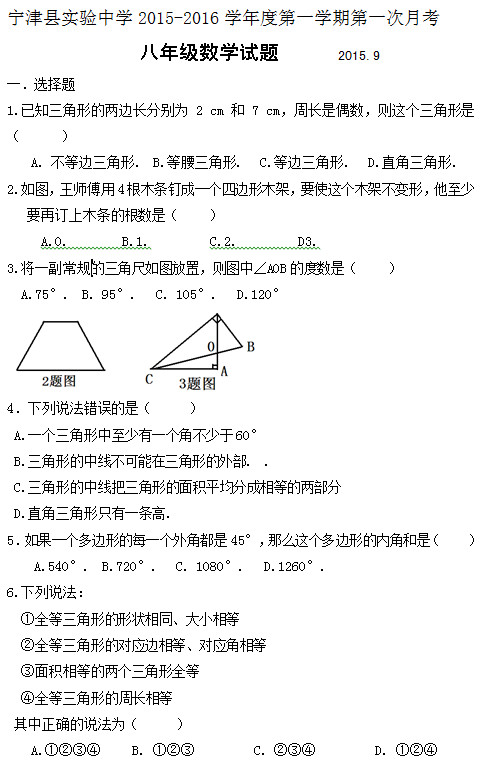 宁津县实验中学2015初二第一次数学月考试题