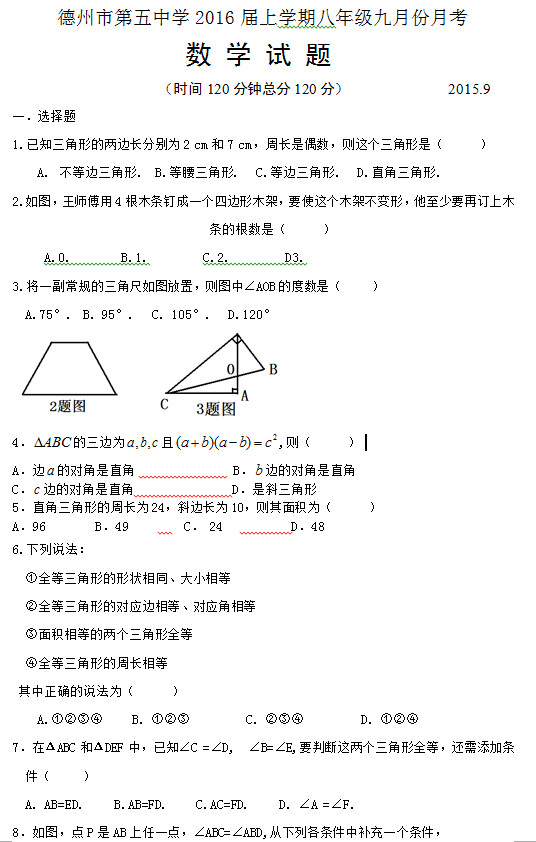 德州第五中学2015年9月初二上数学月考试题