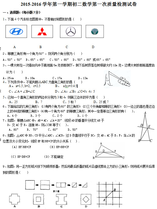 常熟市育才中学2015年初二上第一次月考数学试题