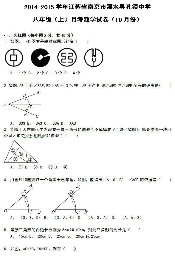 南京河水县孔镇中学2015年10月初二数学月考试题