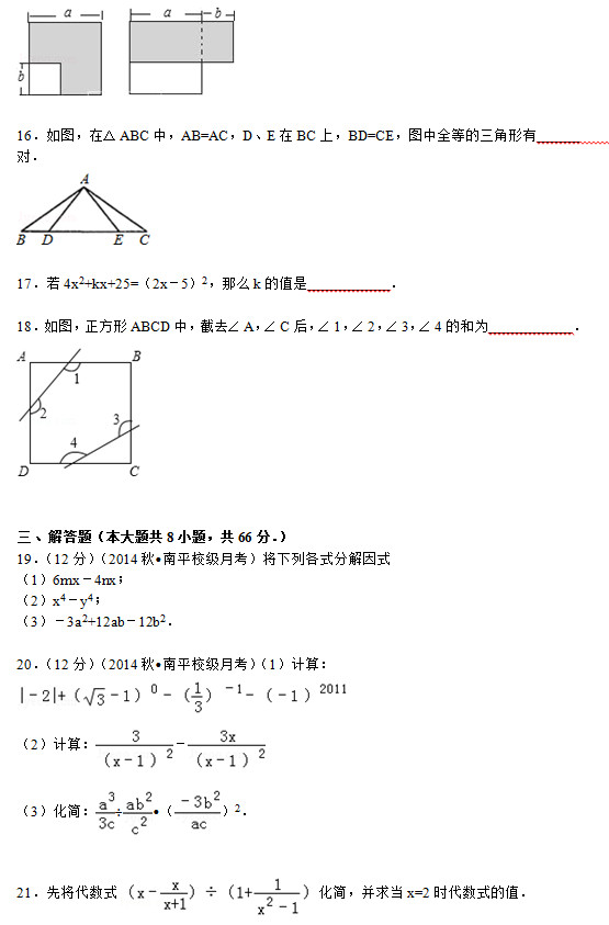 南平市水东学校2015初二数学月考试题