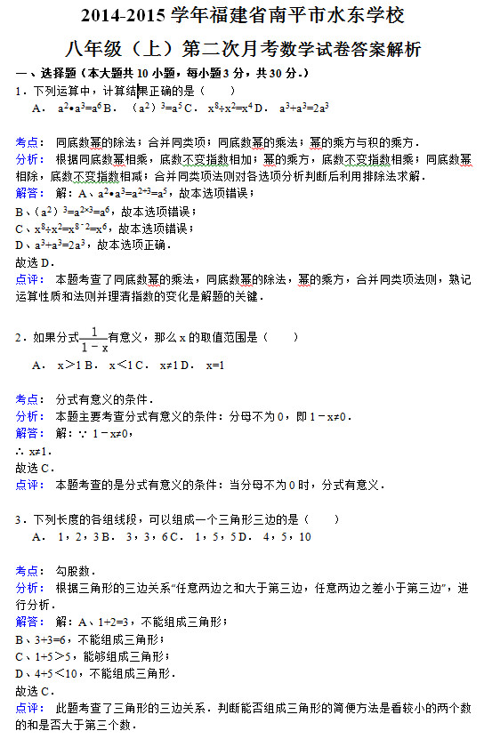 南平市水东学校2015初二数学月考试题答案解析