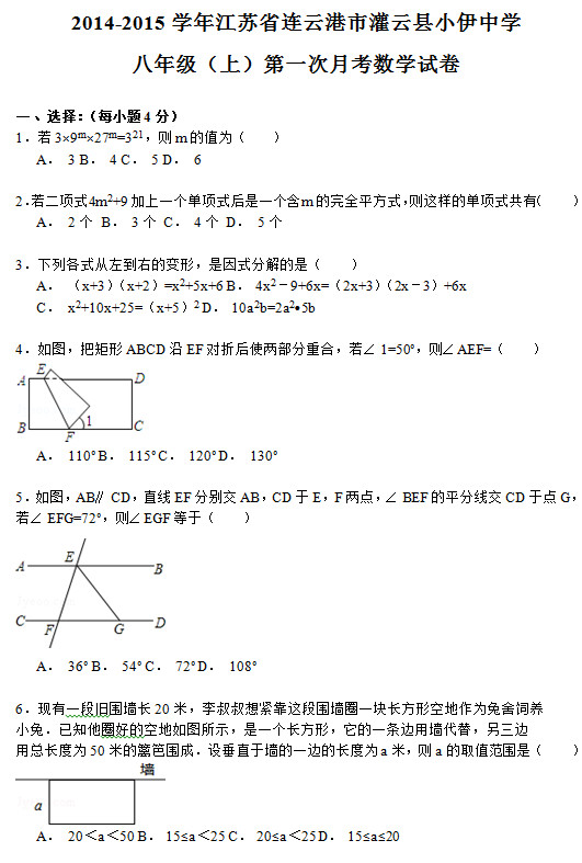 连云港小伊中学2015初二年级上数学月考试题