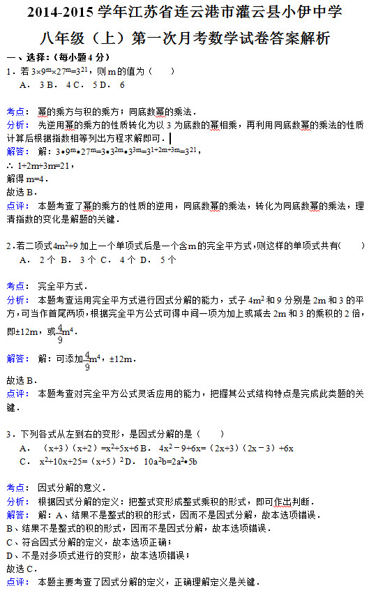 连云港小伊中学2015初二年级上数学月考试题答案解析