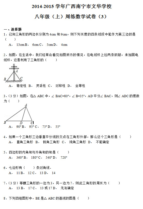 南宁市文华学校2015初二数学第三次月考试题