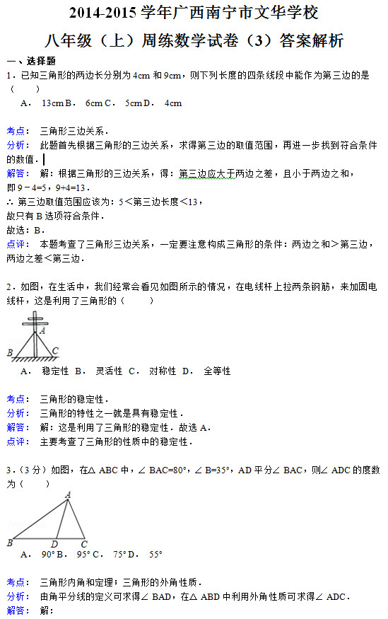 南宁市文华学校2015初二数学第三次月考试题答案解析