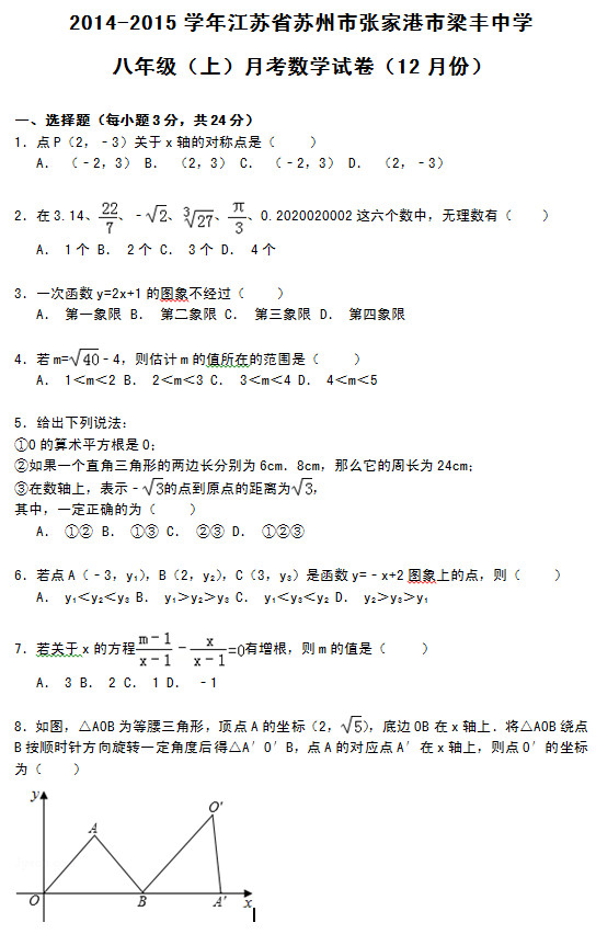 张家港市梁丰中学2015初二上学期数学月考试题