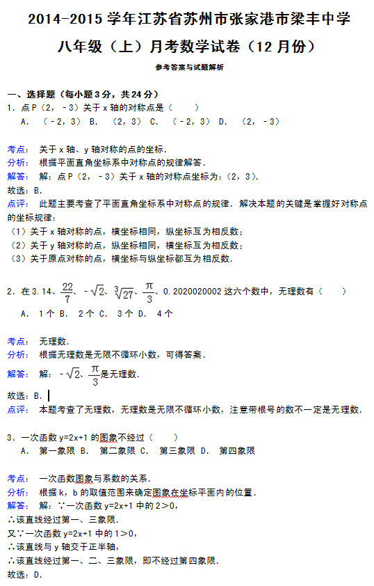 张家港市梁丰中学2015初二上学期数学月考试题答案解析