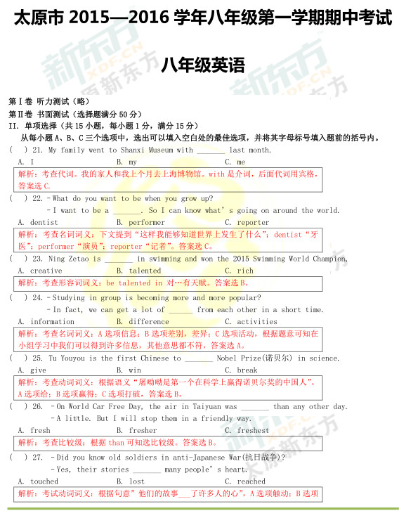 2015太原初二英语期中考试答案逐题解析（新东方版）