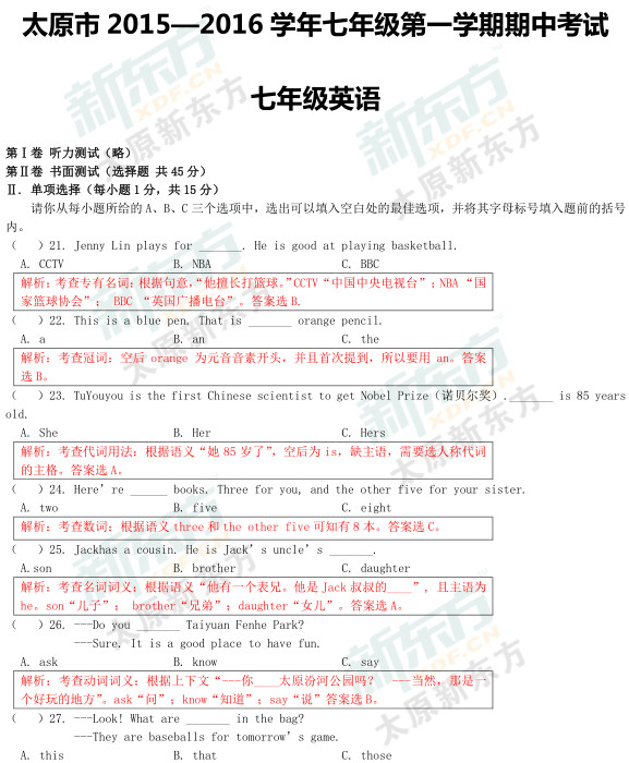 2015太原初一英语期中考试答案逐题解析（新东方版）