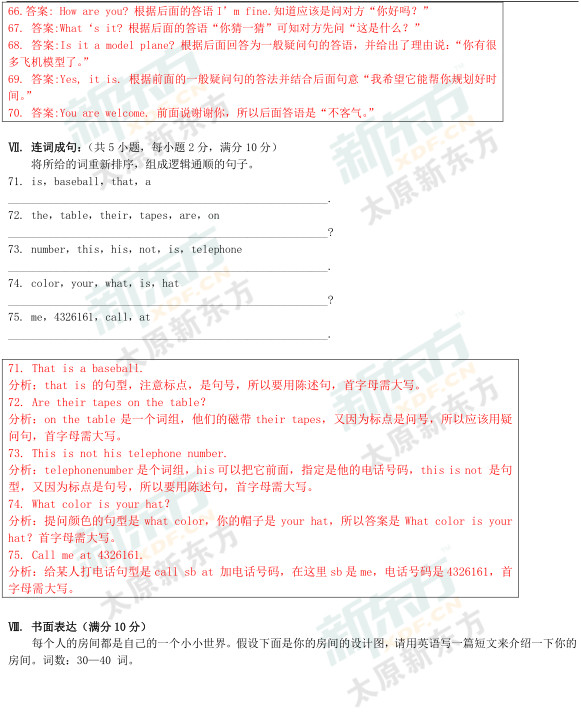 2015太原初一英语期中考试答案逐题解析（新东方版）