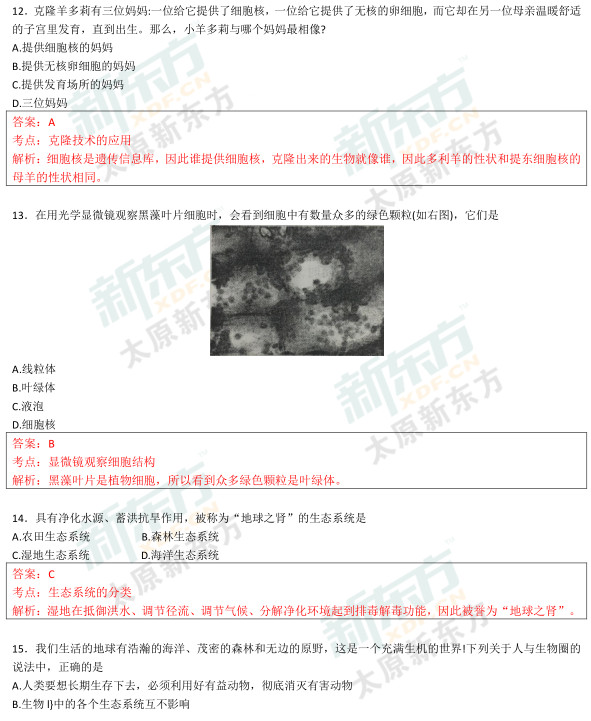 2015太原初一生物期中考试答案逐题解析（新东方版）