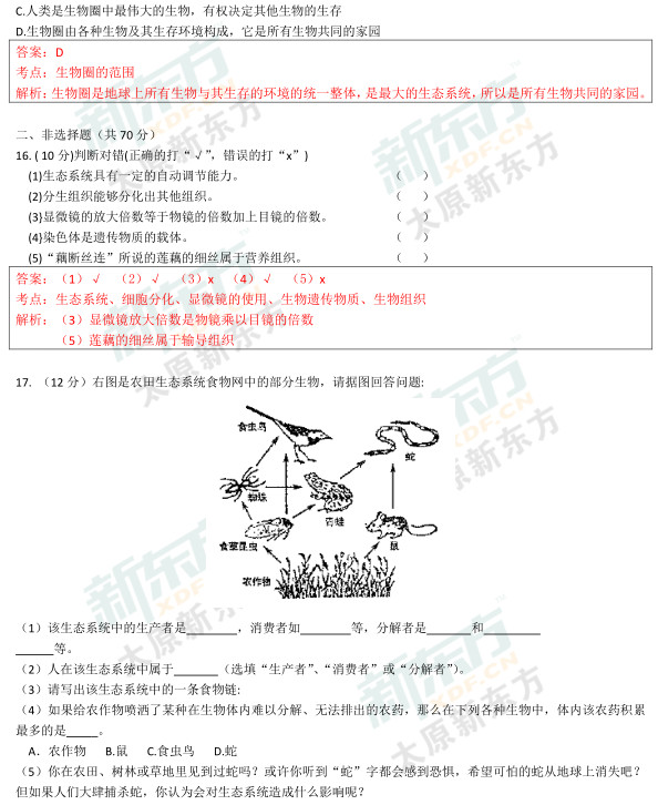 2015太原初一生物期中考试答案逐题解析（新东方版）