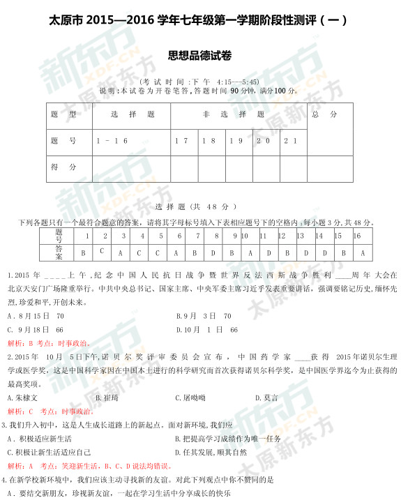 2015太原初一政治期中考试答案逐题解析（新东方版）