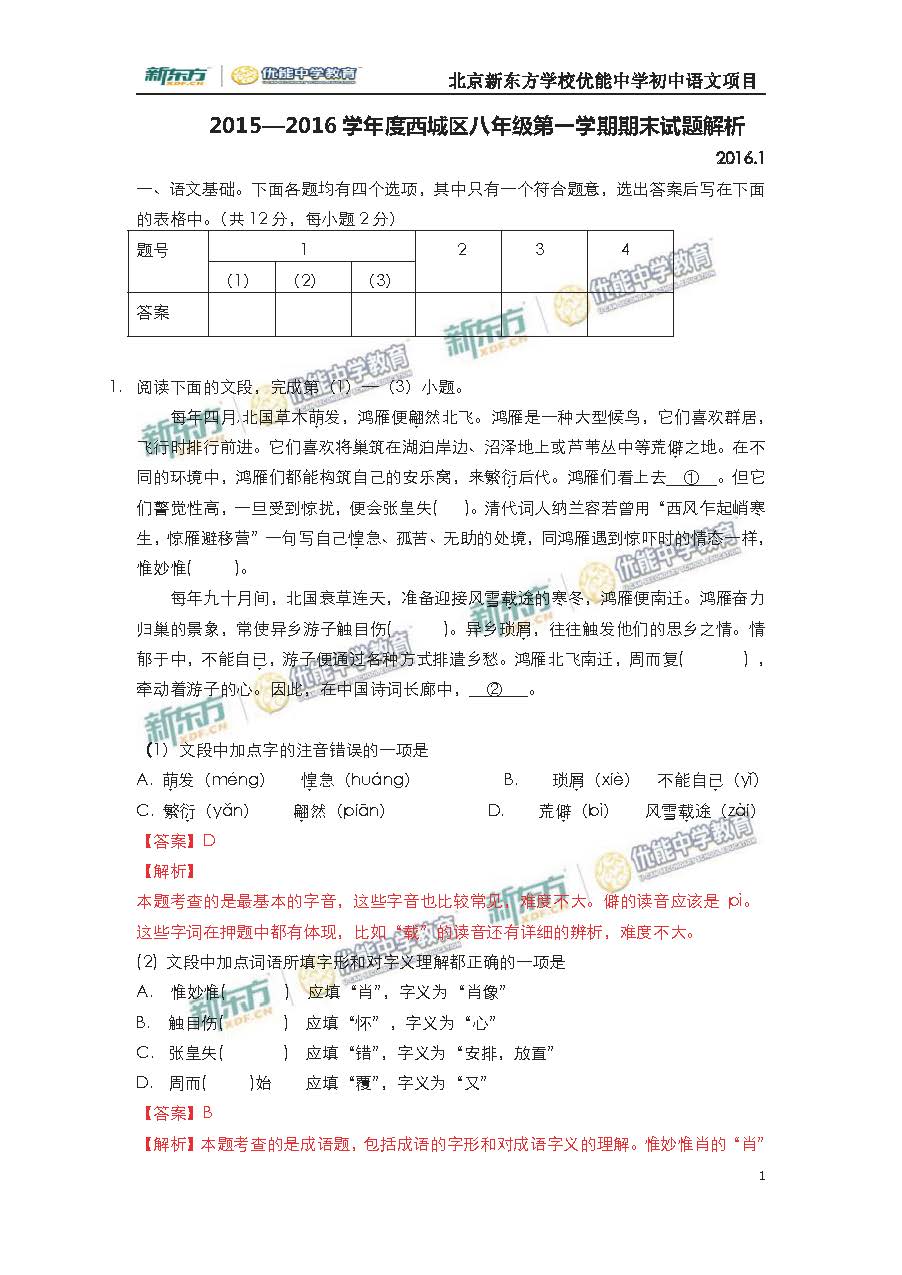 2016西城初二语文期末试题及答案逐题解析（新东方版）