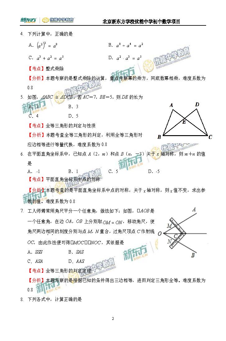 2016海淀八年级期末考试数学试题逐题解析（新东方版）