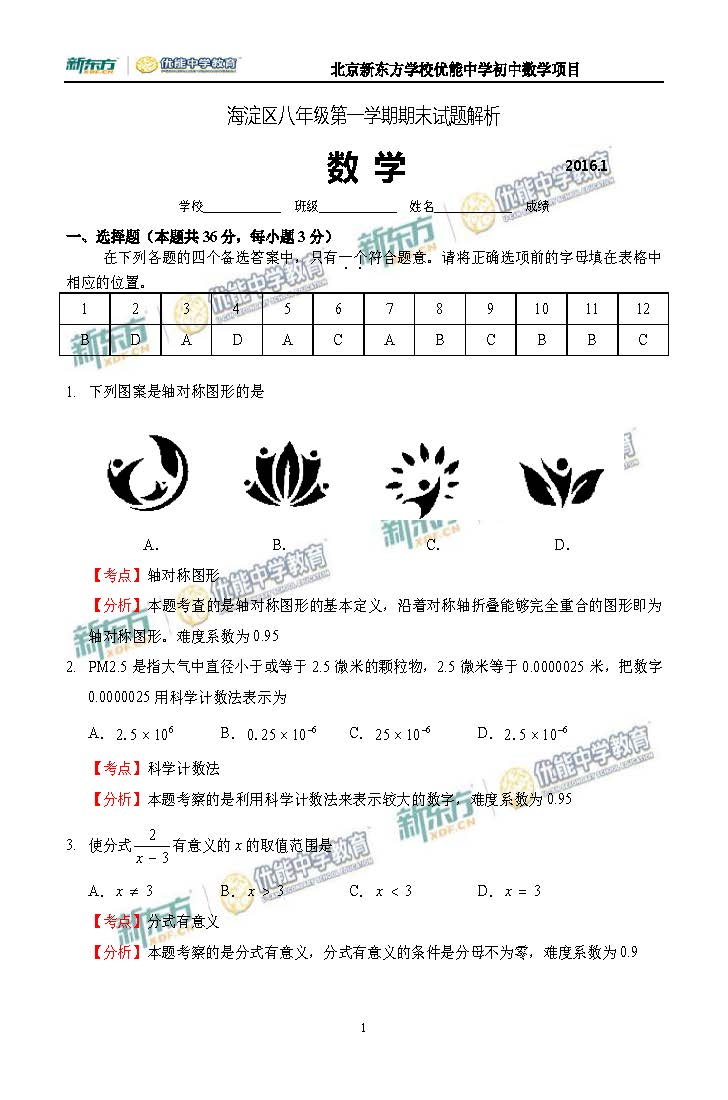 2016海淀八年级期末考试数学试题逐题解析（新东方版）