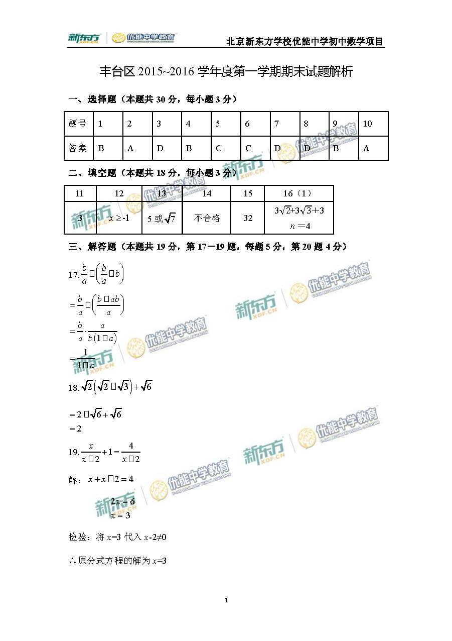 2016丰台八年级期末考试数学试题逐题解析（新东方版）