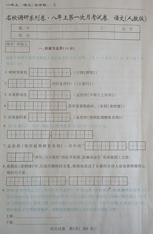 2016吉林名校调研人教版八年级第一次月考语文试题（含答案）