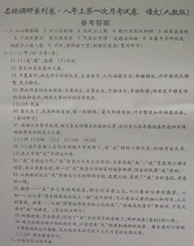 2016吉林名校调研人教版八年级第一次月考语文试题（含答案）