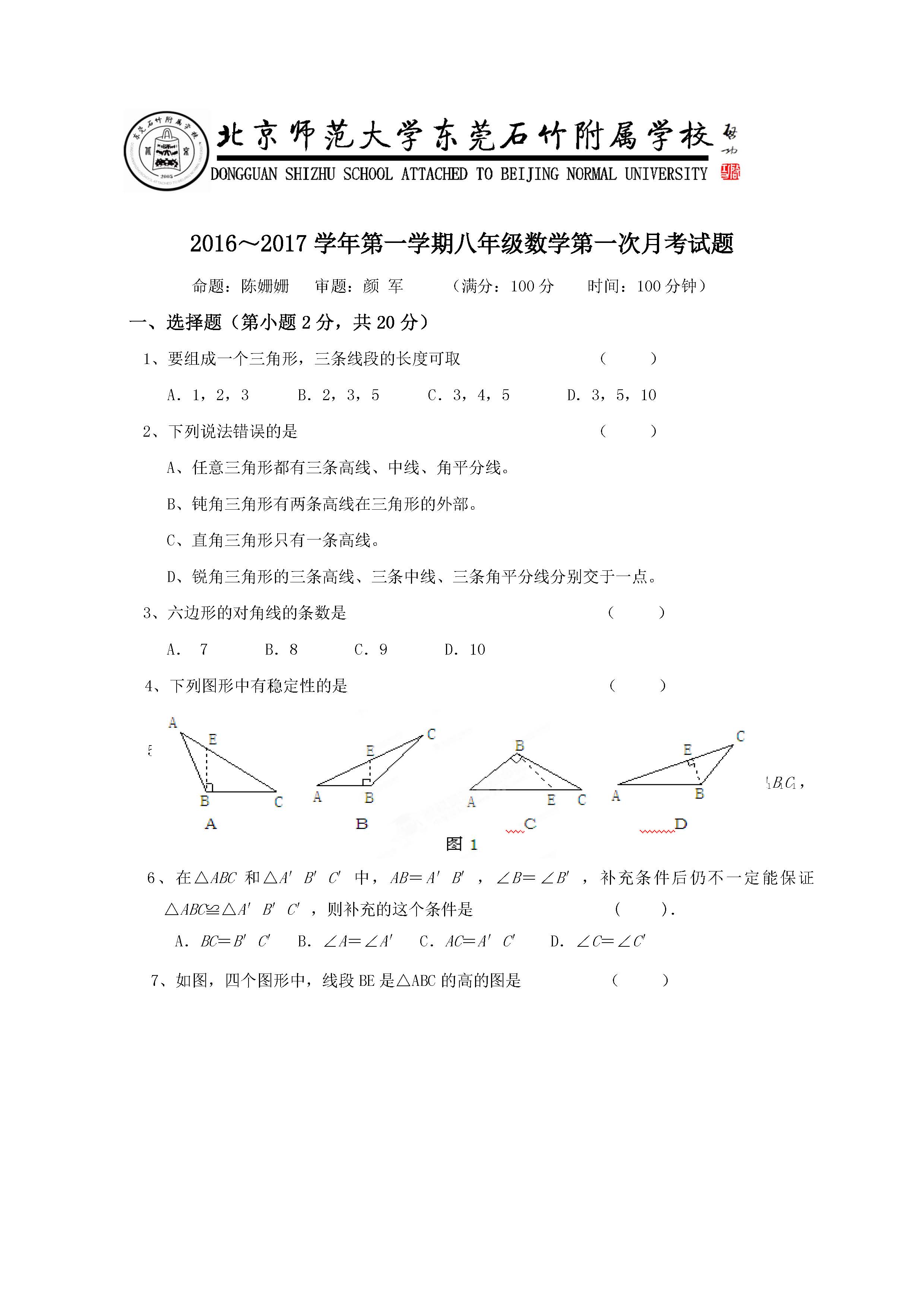 2016北师大附属东莞石竹附属学校八年级第一次月考数学试题