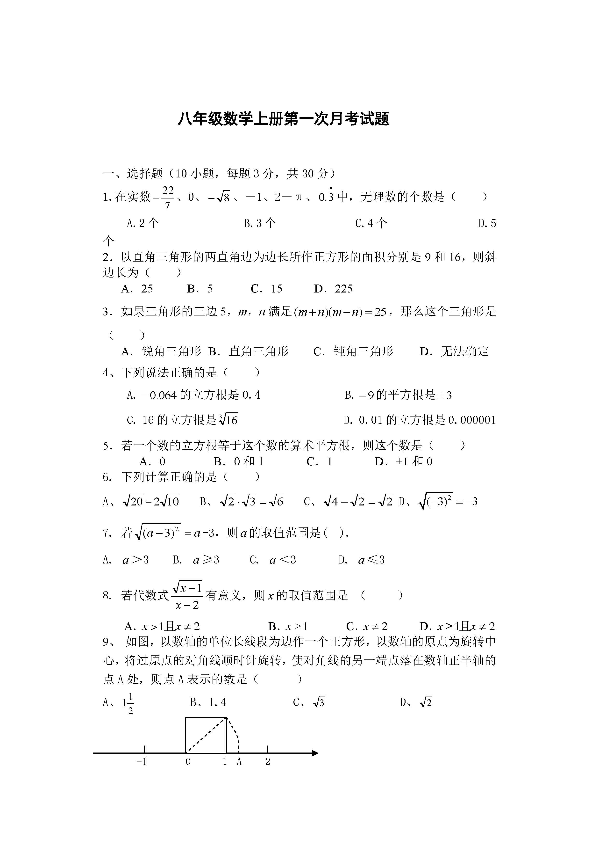 2016八年级上第一次月考数学试题（图片版）