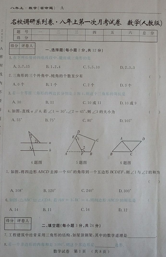 2016吉林名校调研人教版八年级第一次月考数学试题（含答案）