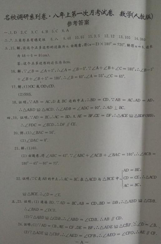 2016吉林名校调研人教版八年级第一次月考数学试题（含答案）