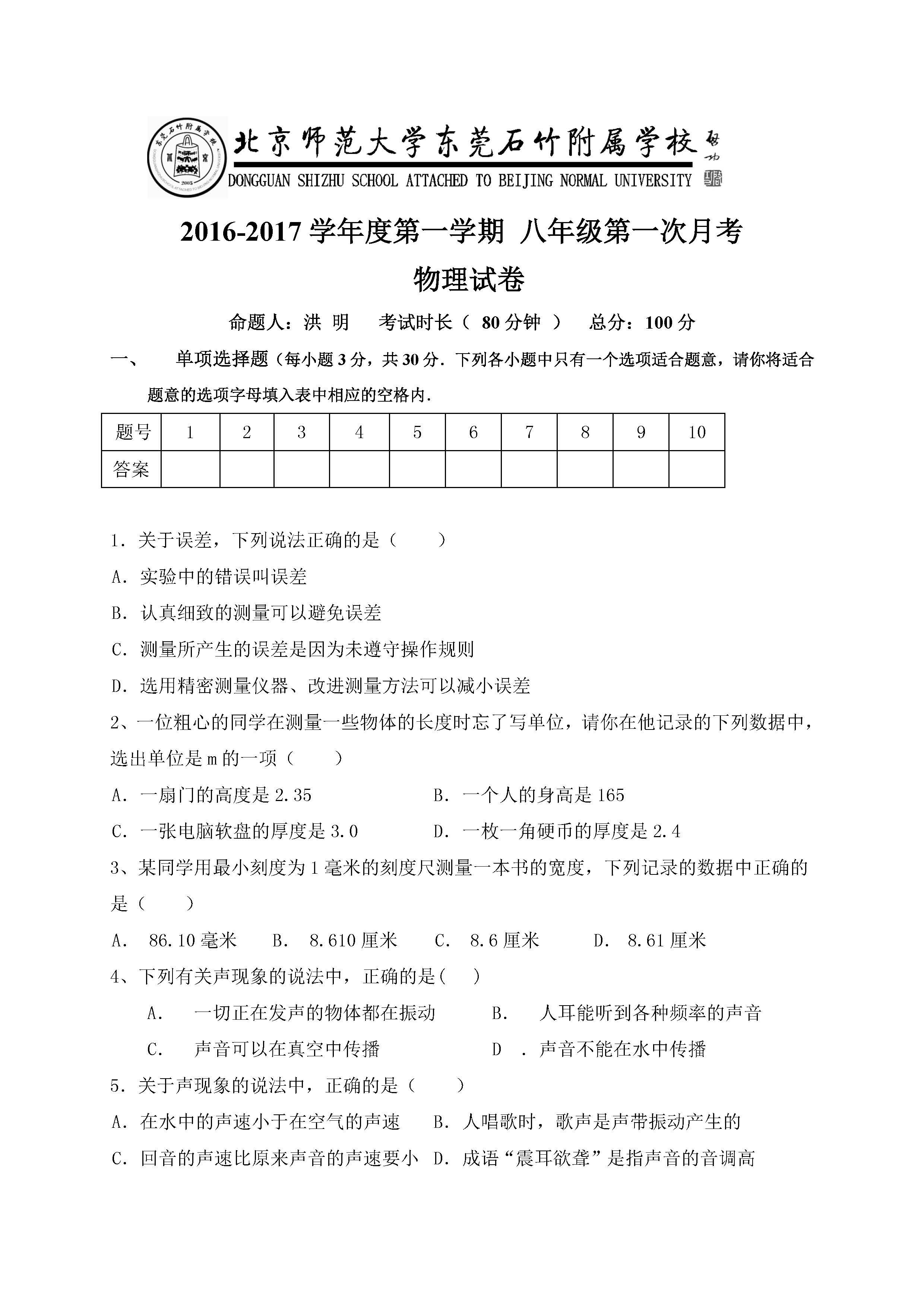 2016北师大附属东莞石竹附属学校八年级第一次月考物理试题