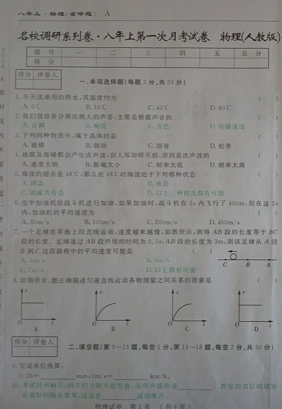 2016吉林名校调研人教版八年级第一次月考物理试题（含答案）