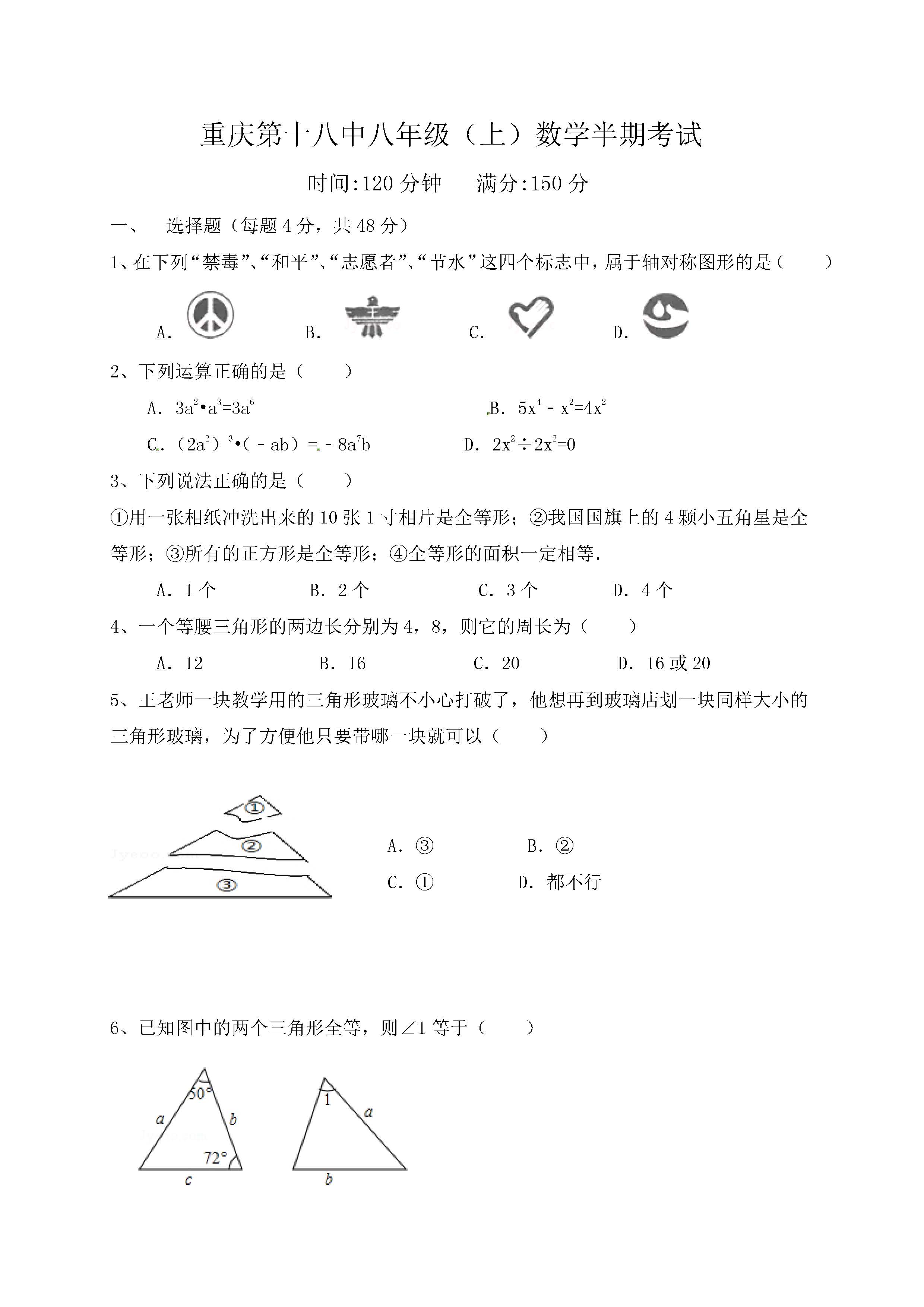 2016-2017重庆十八中八年级上期中数学试题（图片版）