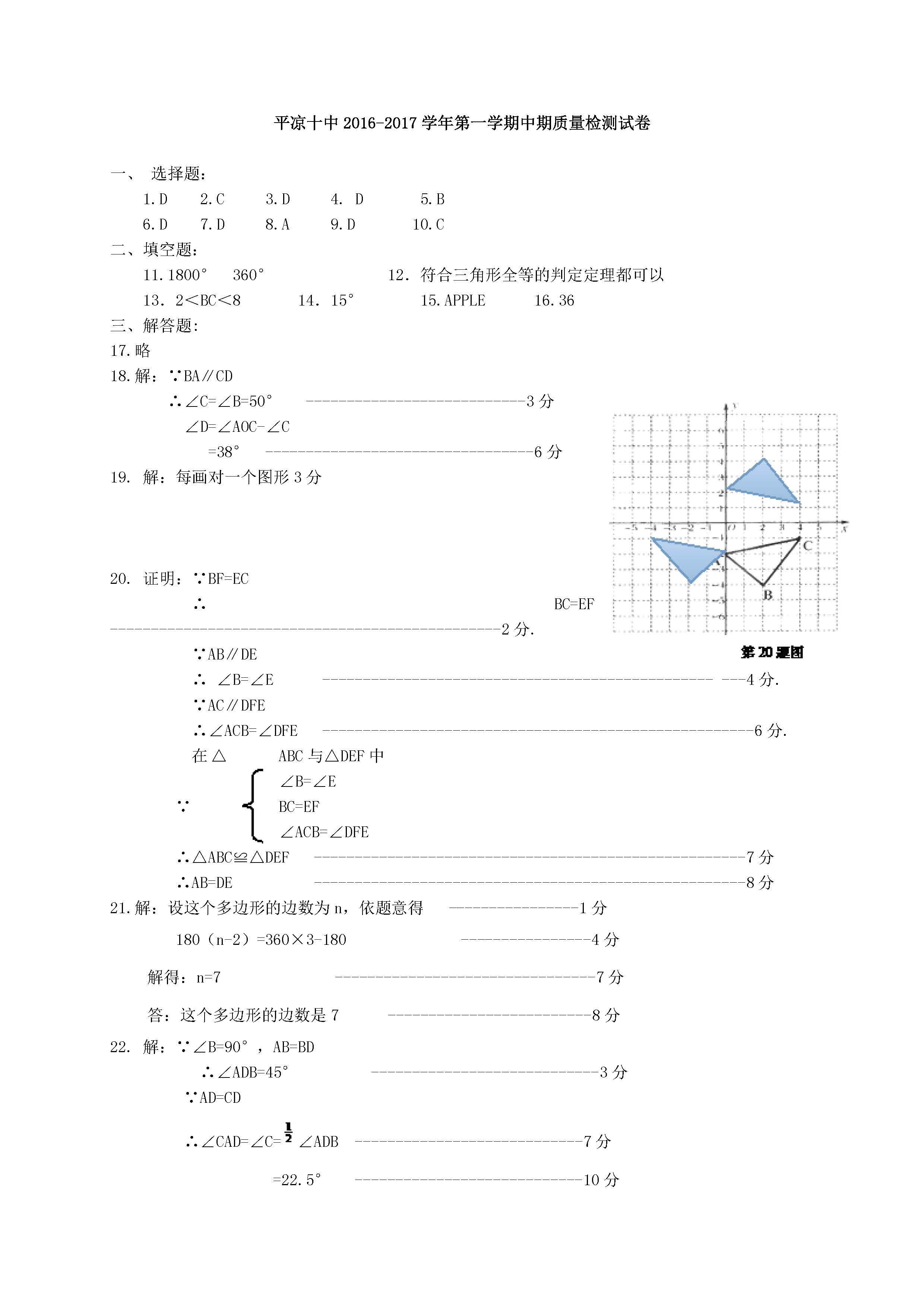 2016平凉十中八年级上学期数学期中质量检测参考答案