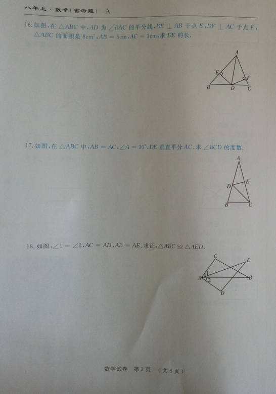 2016平凉十中八年级上学期数学期中质量检测参考答案（图片版）