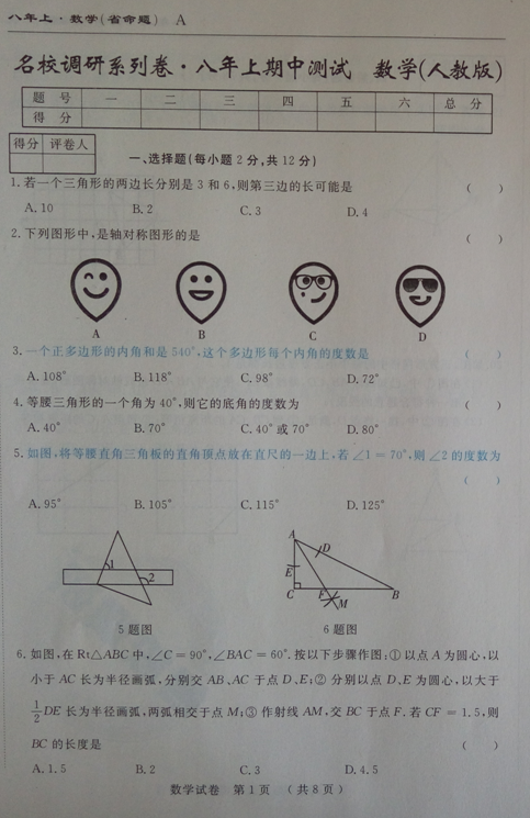 2016平凉十中八年级上学期数学期中质量检测参考答案（图片版）