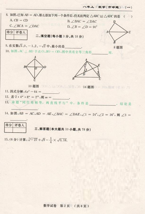 2016长春名校调研八年级上期中数学试题（图片版）