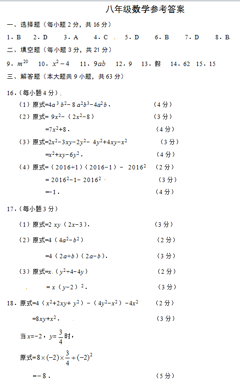 2016长春开发区八年级上期中数学质量检测参考答案