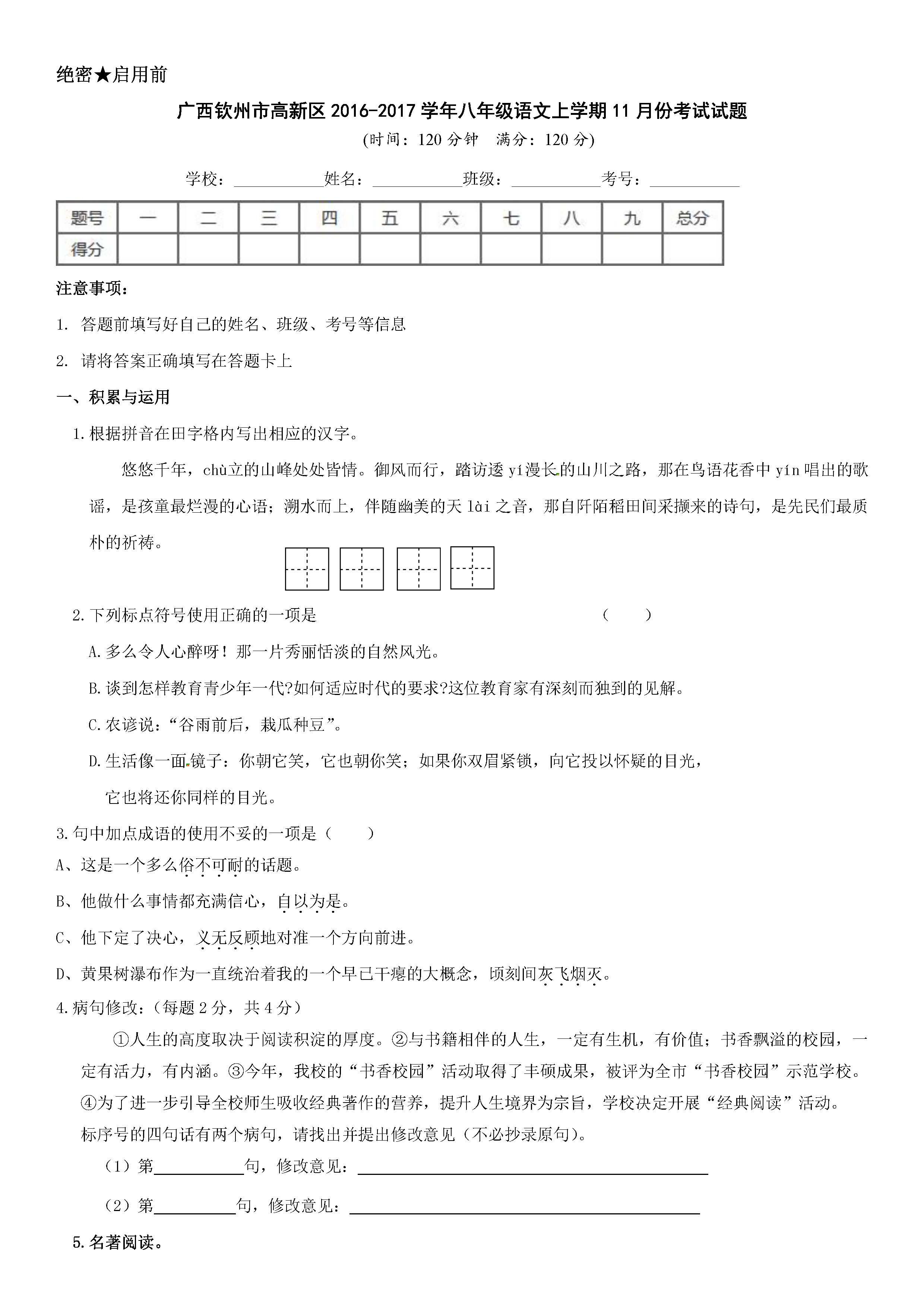 2017钦州高新区八年级上11月语文月考试题（含答案）