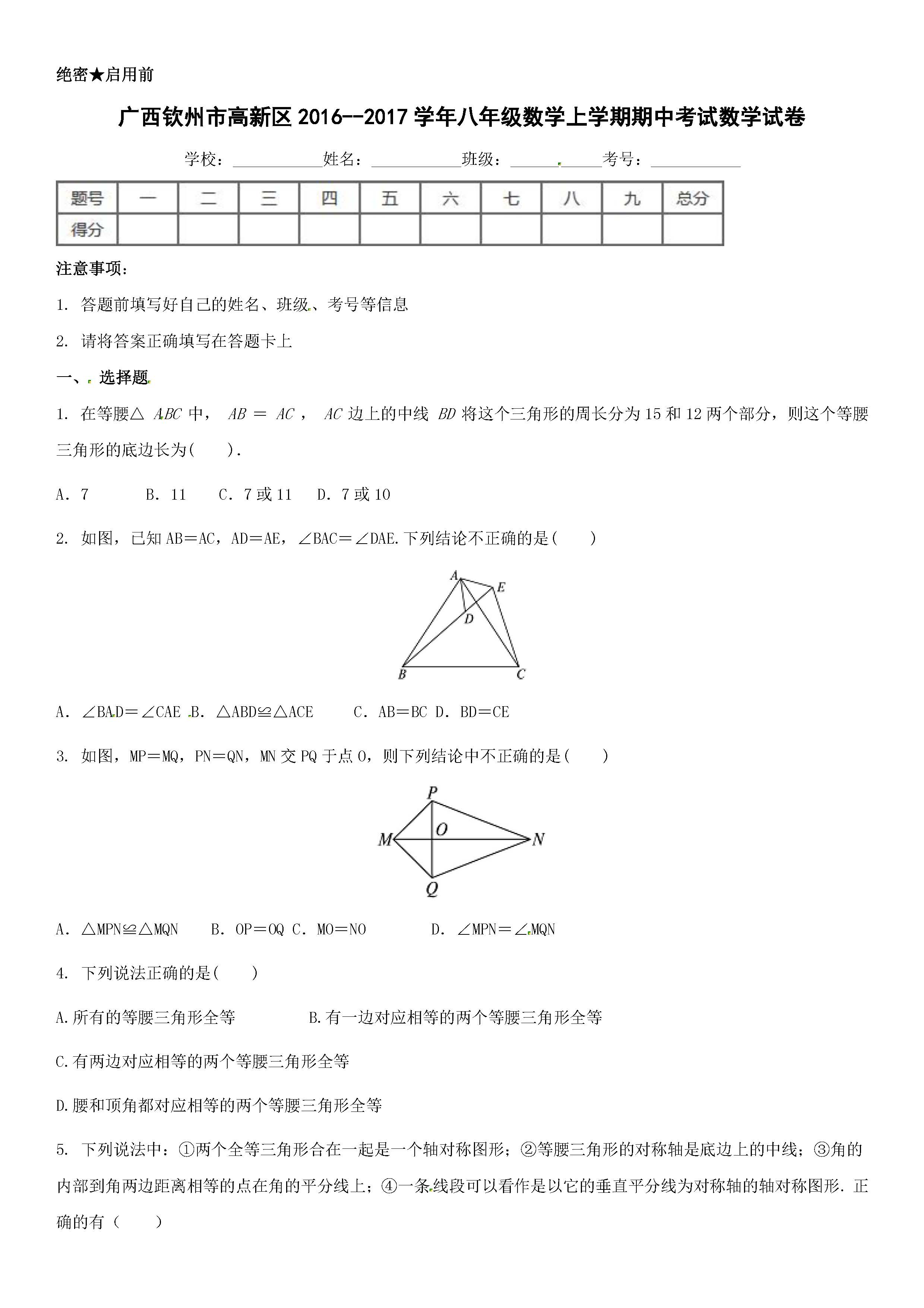 2017钦州高新区八年级上11月数学月考试题（含答案）