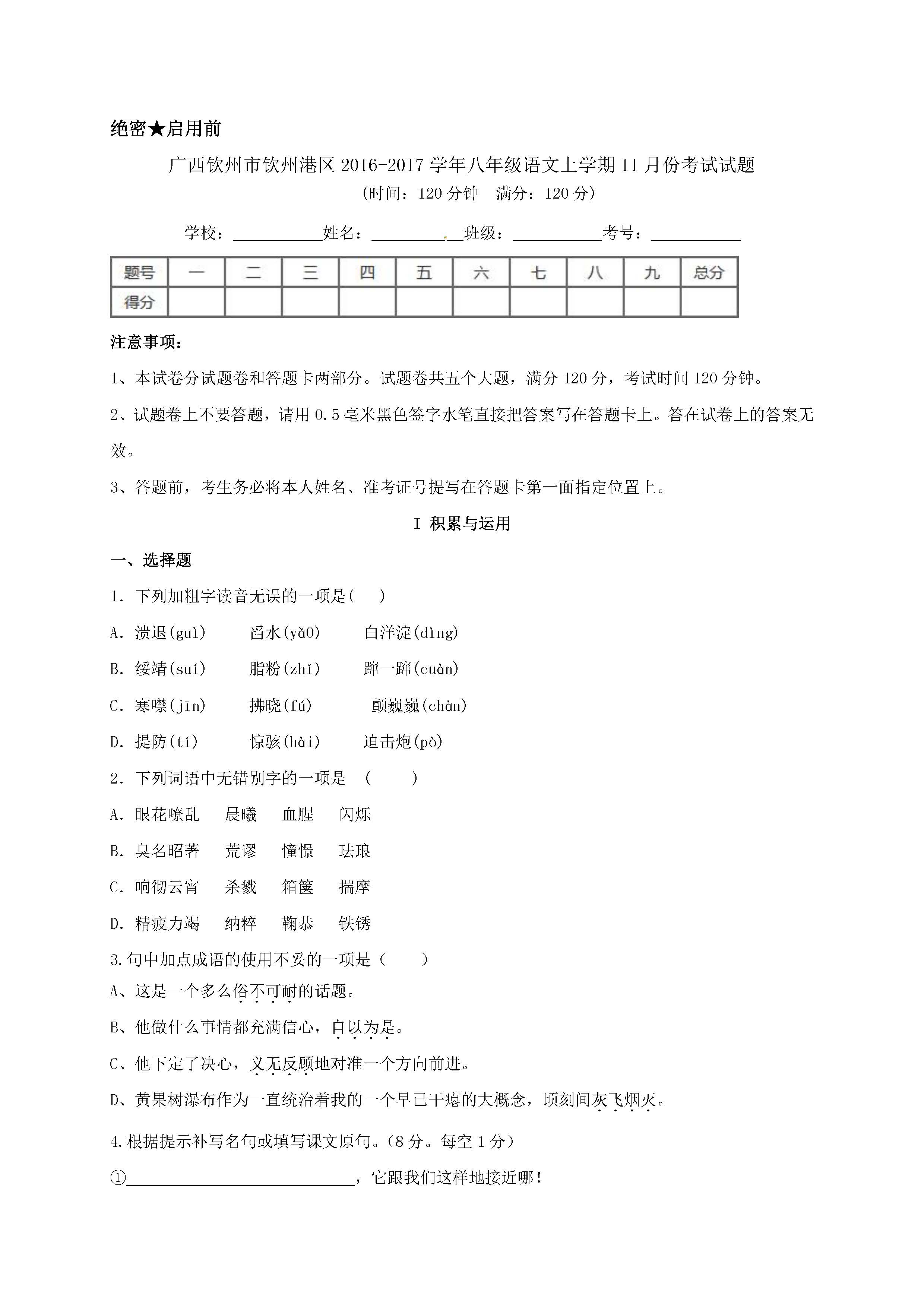 2017钦州港区八年级上11月语文月考试题（含答案）