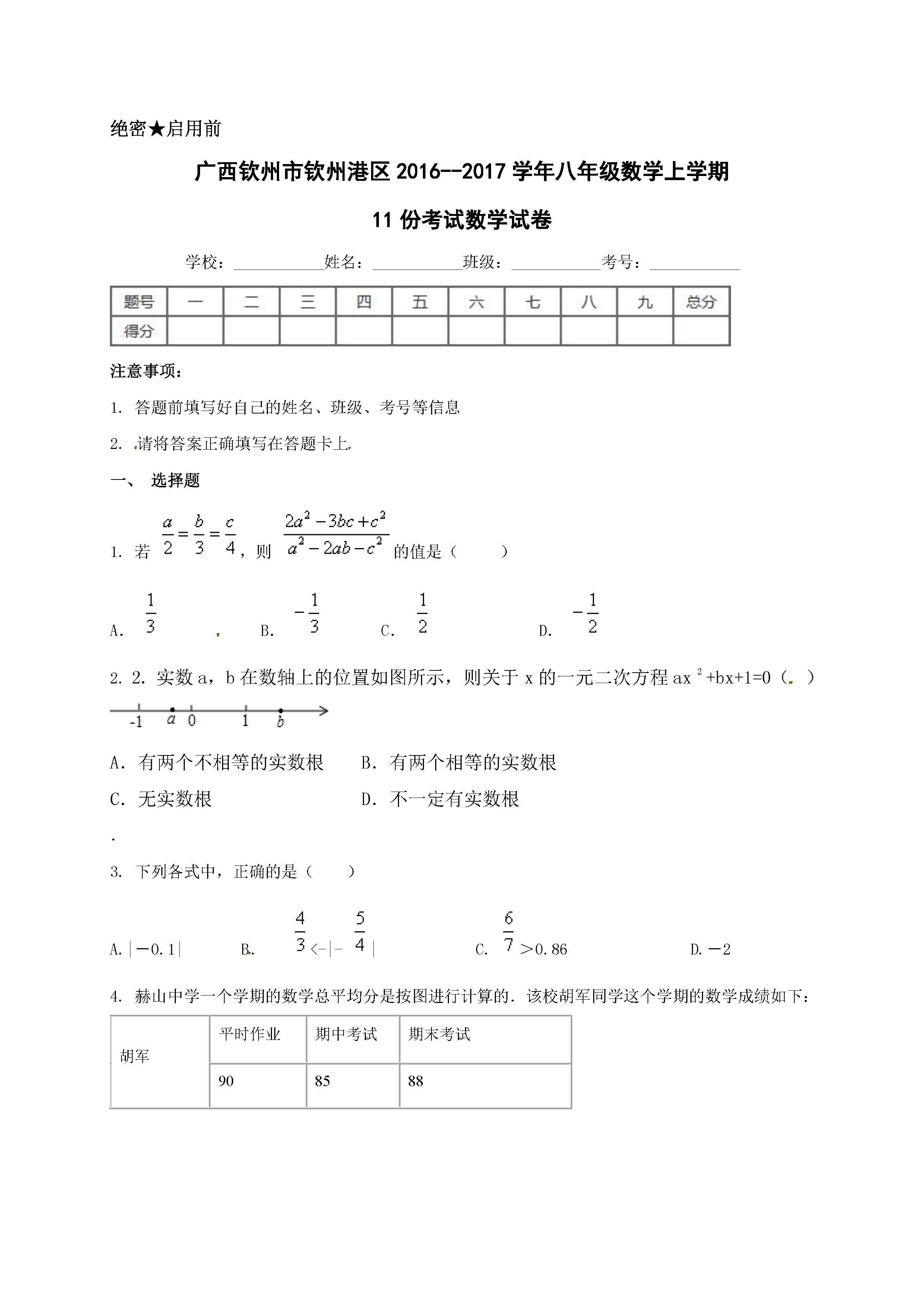 2017钦州港区八年级上11月数学月考试题（含答案）