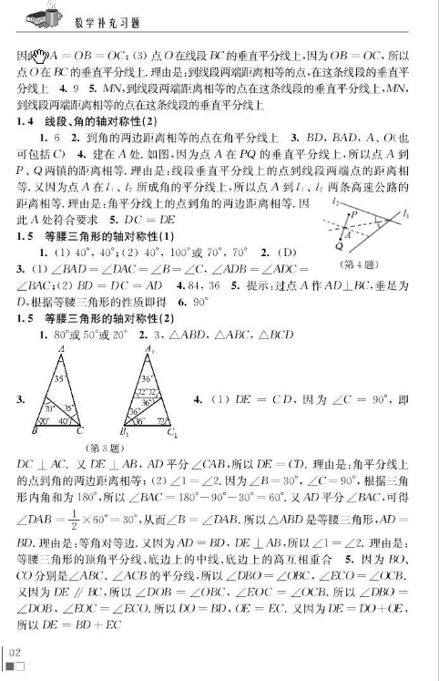 八年级上册数学补充习题参考答案整理 苏教版