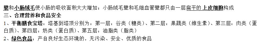 七年级生物下册知识点整理：第二章 人体的营养（人教版）