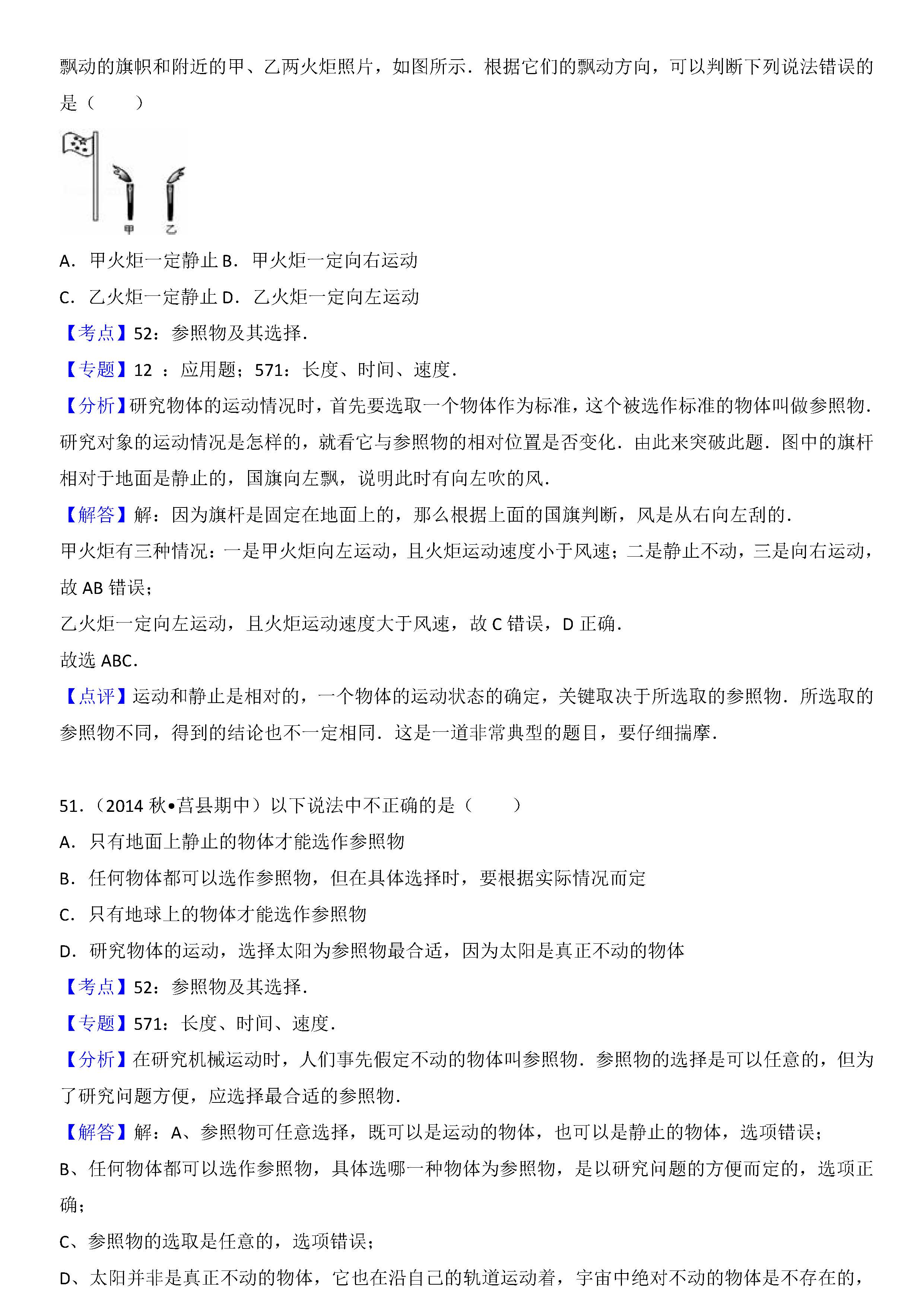 八年级物理期中考试复习知识点检测题：运动的描述（一）答案