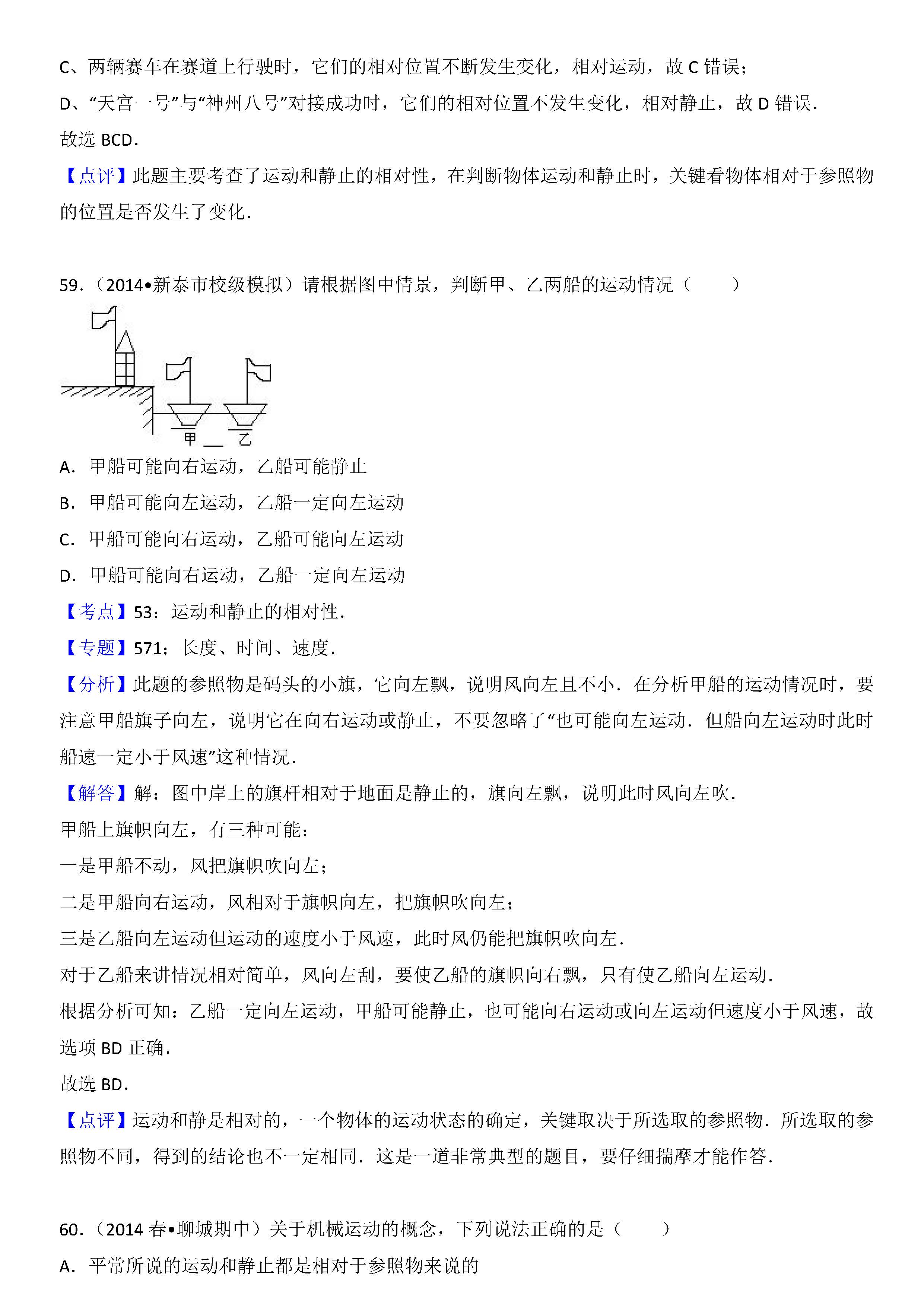 八年级物理期中考试复习知识点检测题：运动的描述（一）答案