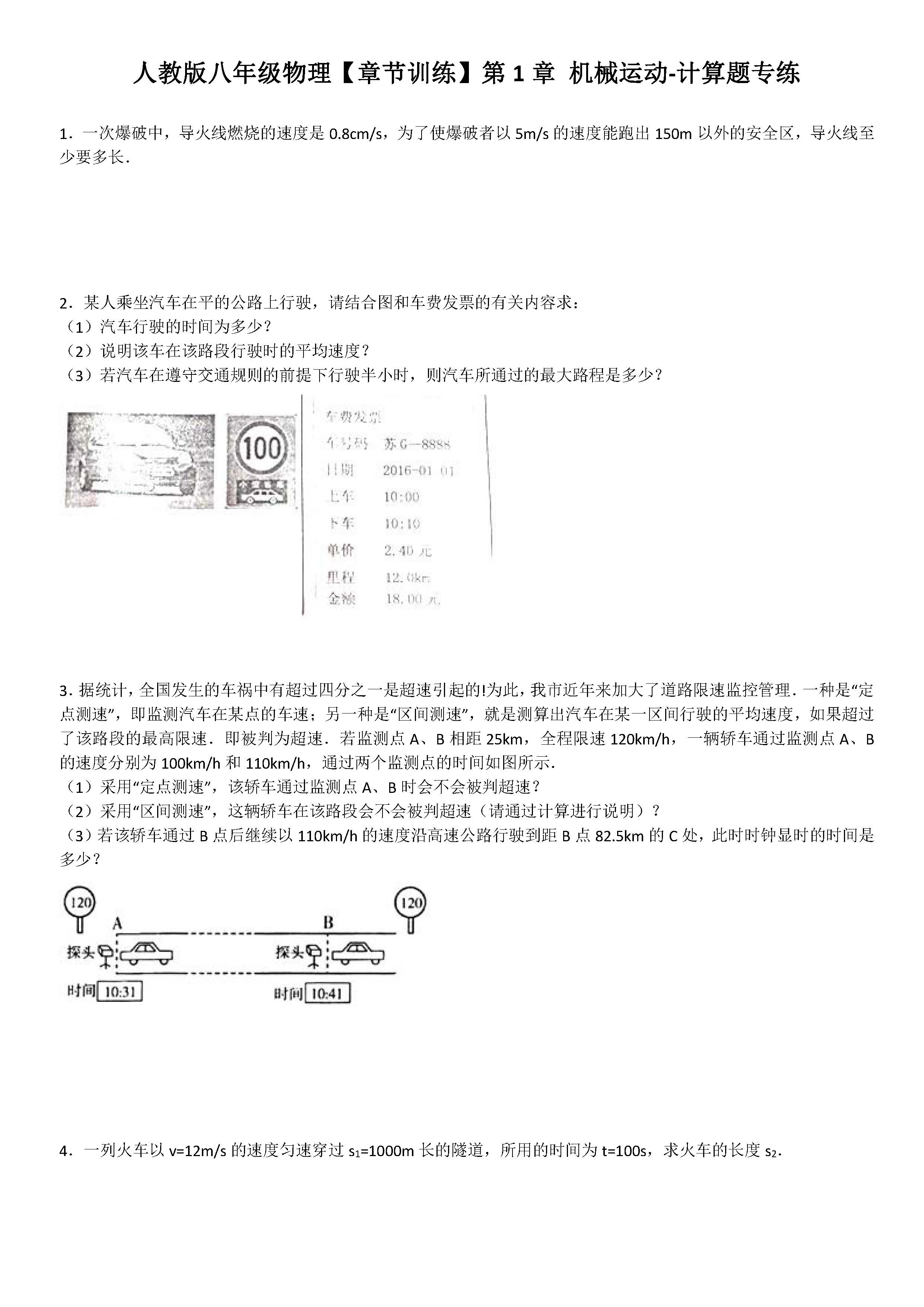 八年级物理机械运动计算题专项练习题