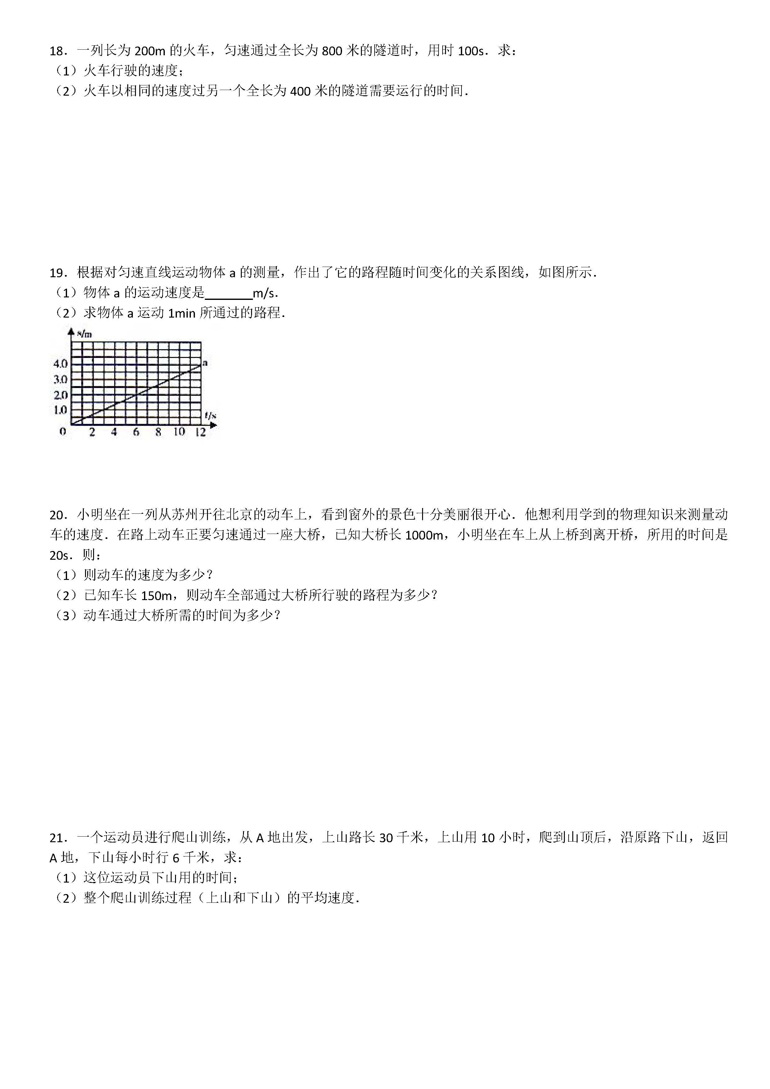 八年级物理机械运动计算题专项练习题