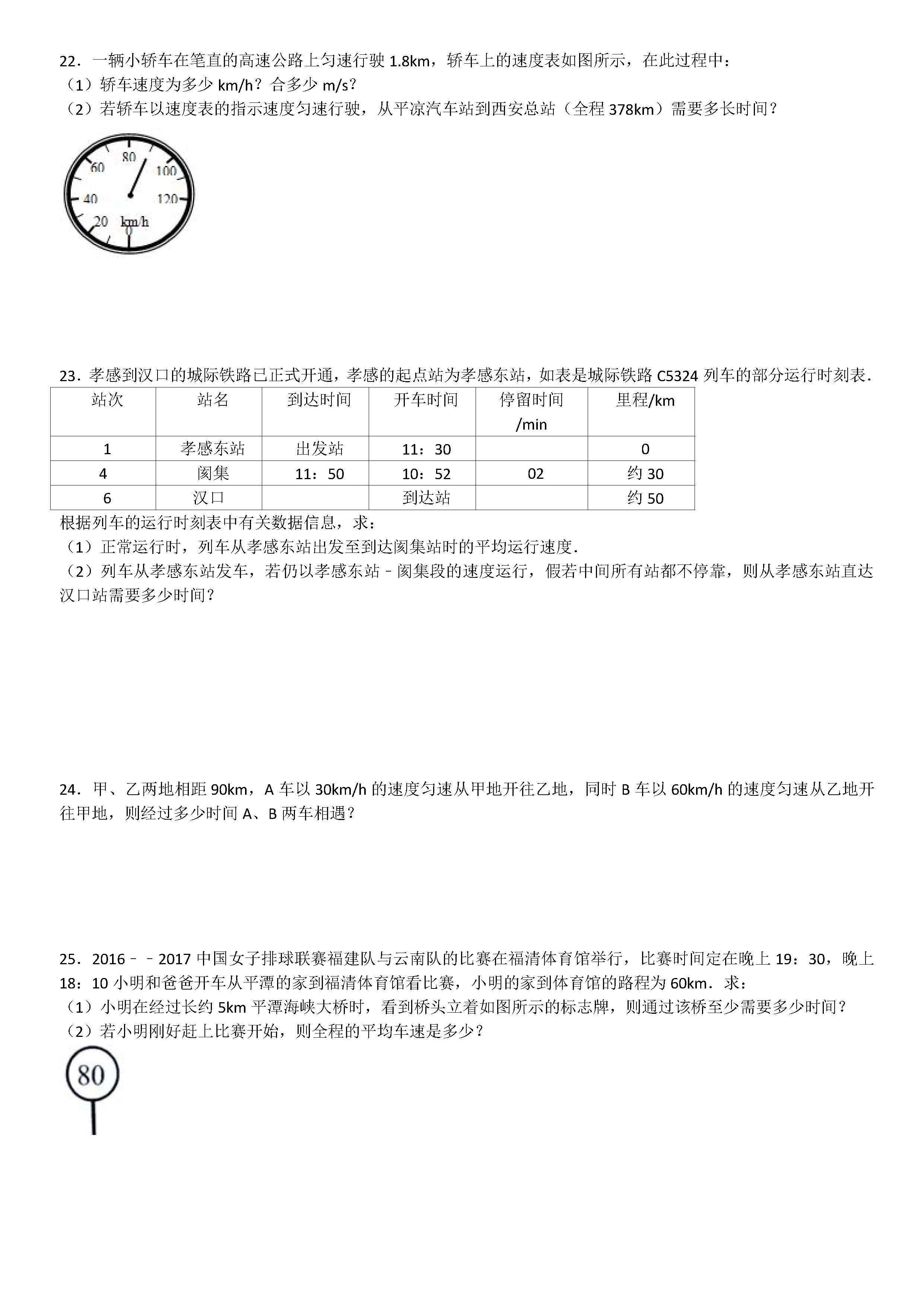 八年级物理机械运动计算题专项练习题