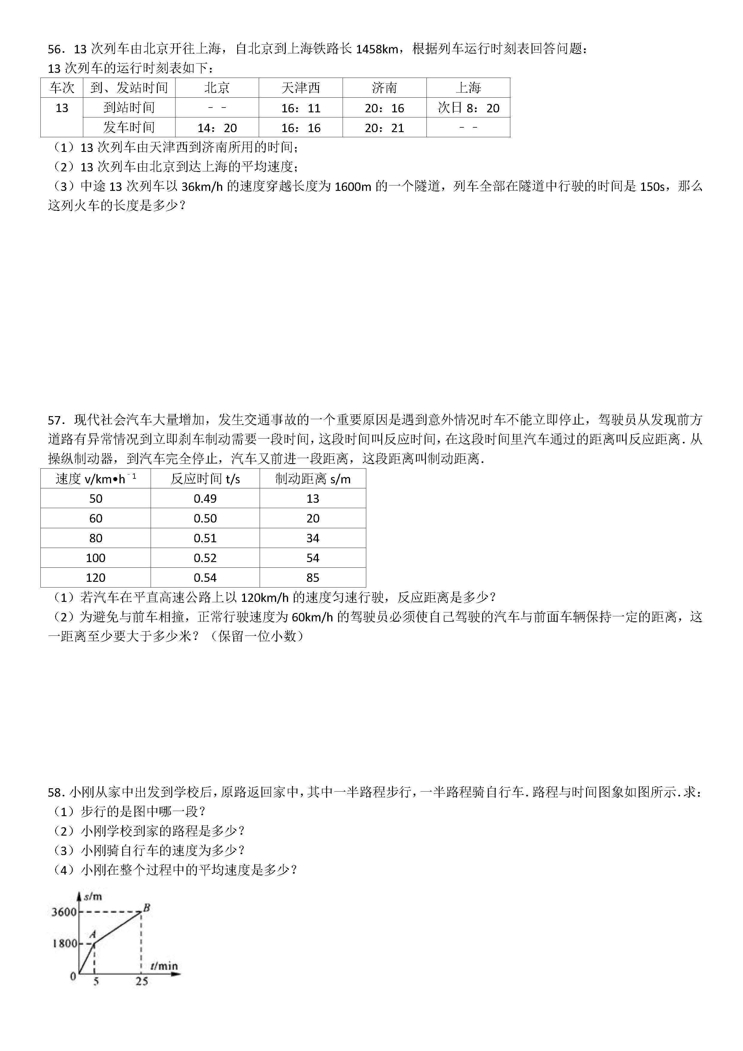 八年级物理机械运动计算题专项练习题